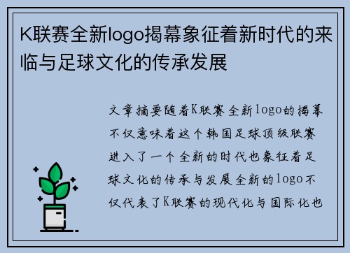K联赛全新logo揭幕象征着新时代的来临与足球文化的传承发展