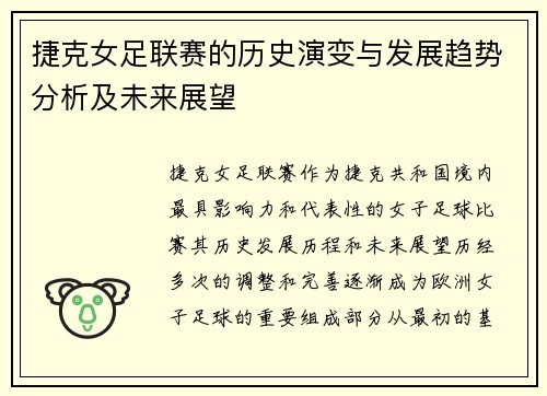 捷克女足联赛的历史演变与发展趋势分析及未来展望