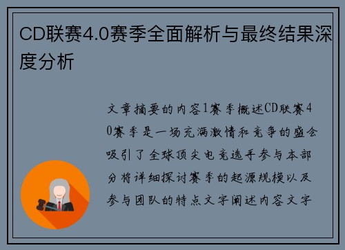 CD联赛4.0赛季全面解析与最终结果深度分析