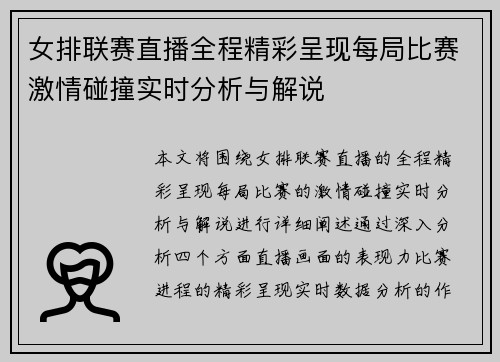 女排联赛直播全程精彩呈现每局比赛激情碰撞实时分析与解说