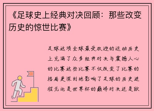 《足球史上经典对决回顾：那些改变历史的惊世比赛》