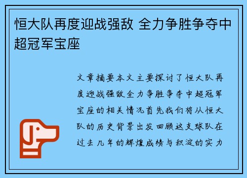 恒大队再度迎战强敌 全力争胜争夺中超冠军宝座
