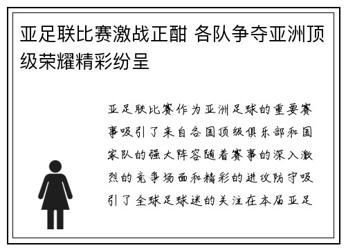 亚足联比赛激战正酣 各队争夺亚洲顶级荣耀精彩纷呈
