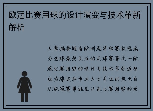 欧冠比赛用球的设计演变与技术革新解析