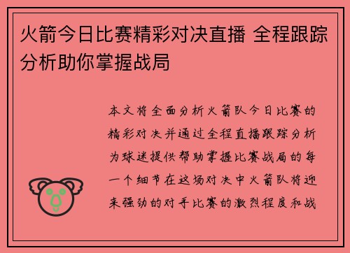 火箭今日比赛精彩对决直播 全程跟踪分析助你掌握战局