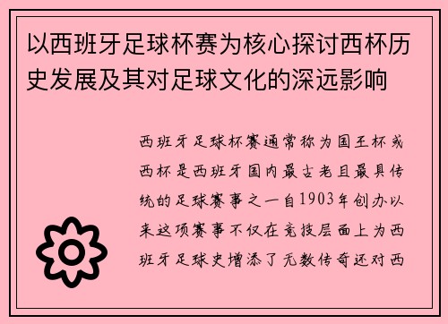 以西班牙足球杯赛为核心探讨西杯历史发展及其对足球文化的深远影响