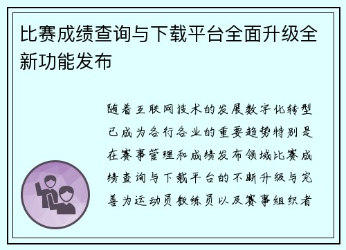 比赛成绩查询与下载平台全面升级全新功能发布