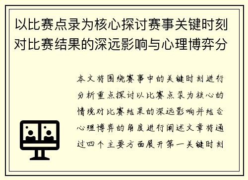 以比赛点录为核心探讨赛事关键时刻对比赛结果的深远影响与心理博弈分析