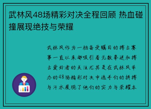 武林风48场精彩对决全程回顾 热血碰撞展现绝技与荣耀