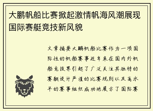 大鹏帆船比赛掀起激情帆海风潮展现国际赛艇竞技新风貌