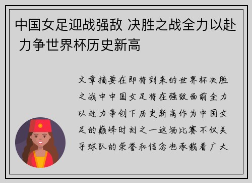 中国女足迎战强敌 决胜之战全力以赴 力争世界杯历史新高