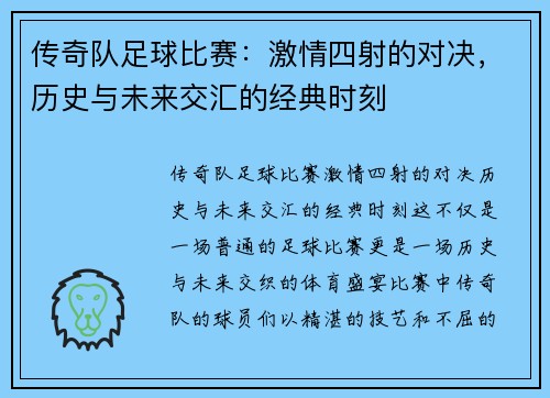 传奇队足球比赛：激情四射的对决，历史与未来交汇的经典时刻