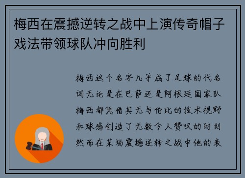 梅西在震撼逆转之战中上演传奇帽子戏法带领球队冲向胜利