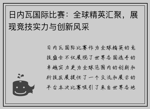 日内瓦国际比赛：全球精英汇聚，展现竞技实力与创新风采