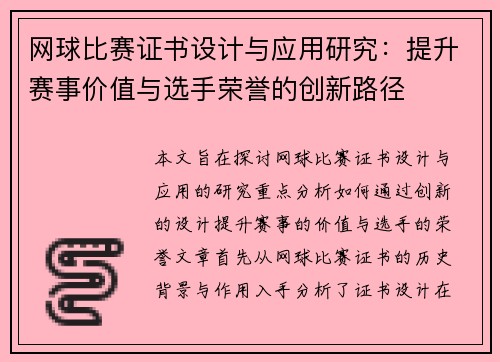 网球比赛证书设计与应用研究：提升赛事价值与选手荣誉的创新路径