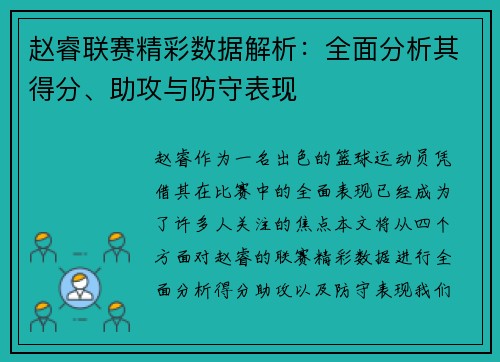 赵睿联赛精彩数据解析：全面分析其得分、助攻与防守表现