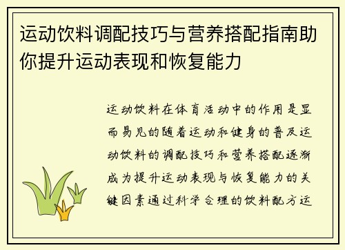 运动饮料调配技巧与营养搭配指南助你提升运动表现和恢复能力