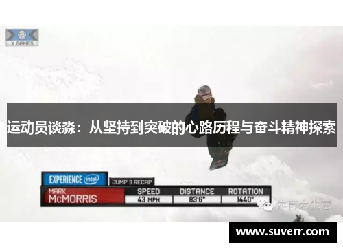 运动员谈淼：从坚持到突破的心路历程与奋斗精神探索