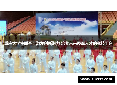 重庆大学生联赛：激发创新潜力 培养未来领军人才的竞技平台