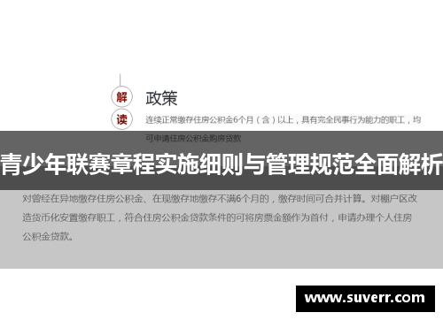 青少年联赛章程实施细则与管理规范全面解析