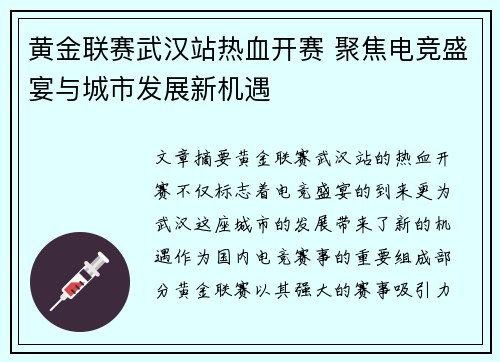 黄金联赛武汉站热血开赛 聚焦电竞盛宴与城市发展新机遇