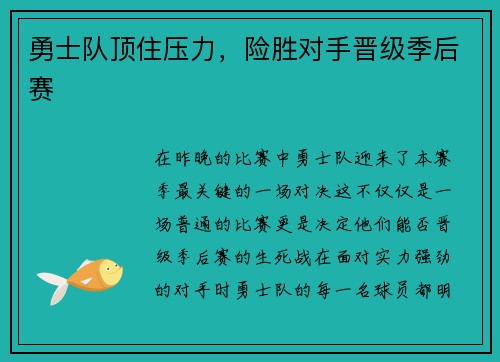 勇士队顶住压力，险胜对手晋级季后赛