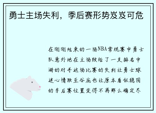 勇士主场失利，季后赛形势岌岌可危
