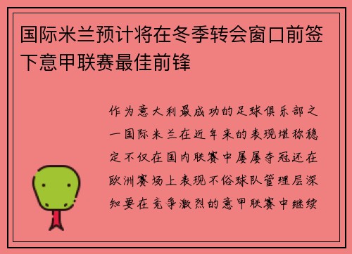 国际米兰预计将在冬季转会窗口前签下意甲联赛最佳前锋