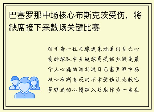 巴塞罗那中场核心布斯克茨受伤，将缺席接下来数场关键比赛