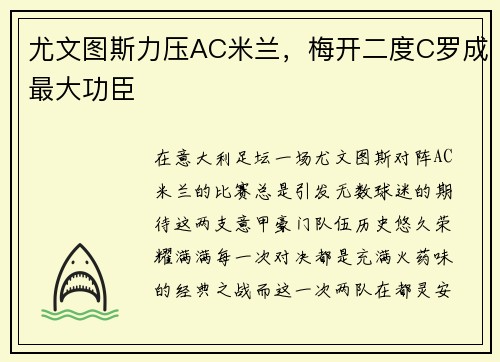 尤文图斯力压AC米兰，梅开二度C罗成最大功臣