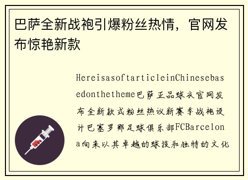 巴萨全新战袍引爆粉丝热情，官网发布惊艳新款