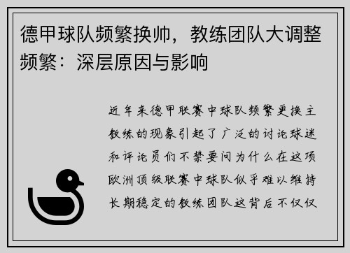 德甲球队频繁换帅，教练团队大调整频繁：深层原因与影响
