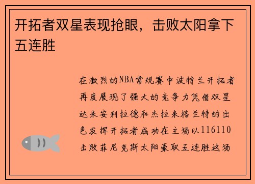 开拓者双星表现抢眼，击败太阳拿下五连胜