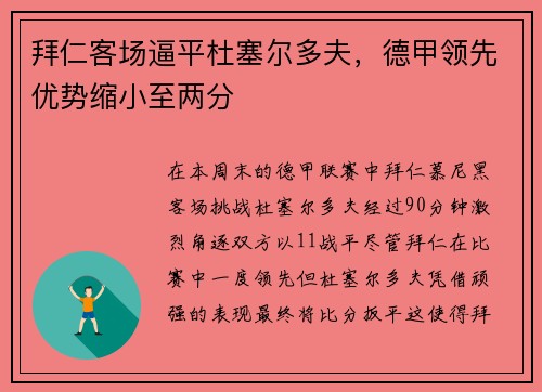 拜仁客场逼平杜塞尔多夫，德甲领先优势缩小至两分
