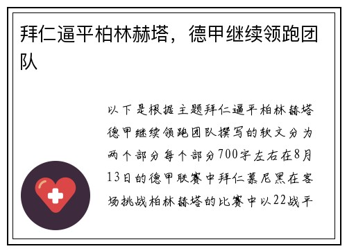 拜仁逼平柏林赫塔，德甲继续领跑团队