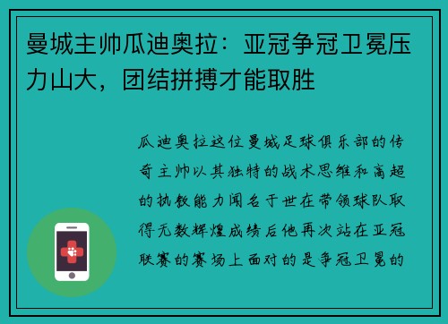 曼城主帅瓜迪奥拉：亚冠争冠卫冕压力山大，团结拼搏才能取胜