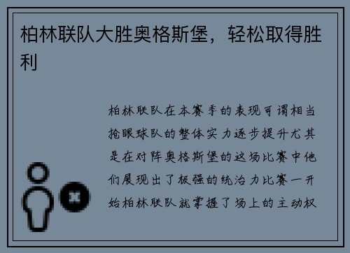 柏林联队大胜奥格斯堡，轻松取得胜利