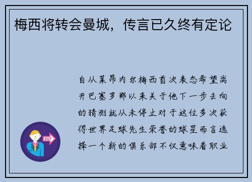 梅西将转会曼城，传言已久终有定论