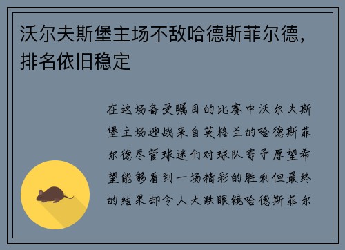 沃尔夫斯堡主场不敌哈德斯菲尔德，排名依旧稳定