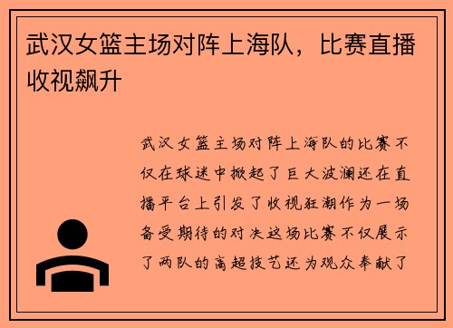 武汉女篮主场对阵上海队，比赛直播收视飙升