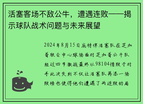 活塞客场不敌公牛，遭遇连败——揭示球队战术问题与未来展望