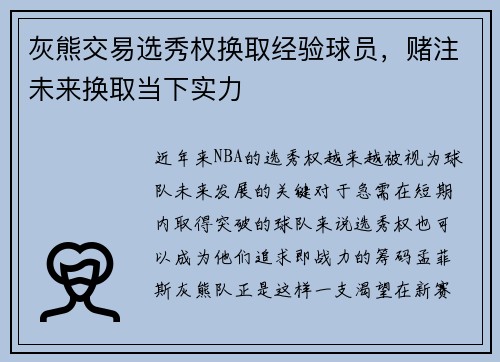 灰熊交易选秀权换取经验球员，赌注未来换取当下实力