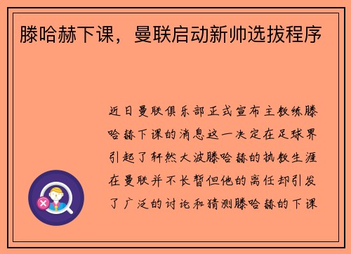 滕哈赫下课，曼联启动新帅选拔程序
