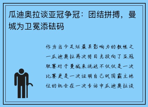 瓜迪奥拉谈亚冠争冠：团结拼搏，曼城为卫冕添砝码