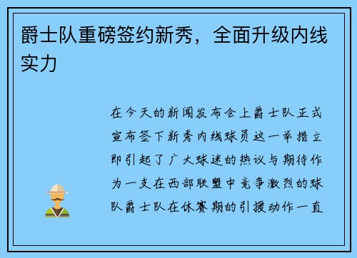 爵士队重磅签约新秀，全面升级内线实力