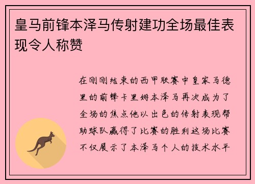 皇马前锋本泽马传射建功全场最佳表现令人称赞