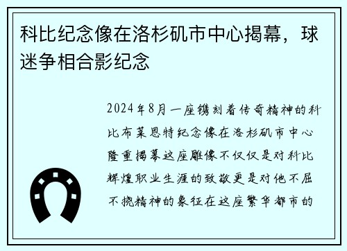 科比纪念像在洛杉矶市中心揭幕，球迷争相合影纪念