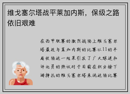 维戈塞尔塔战平莱加内斯，保级之路依旧艰难