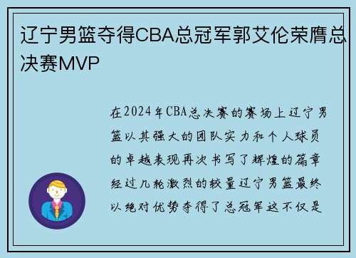 辽宁男篮夺得CBA总冠军郭艾伦荣膺总决赛MVP