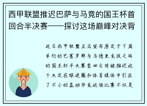 西甲联盟推迟巴萨与马竞的国王杯首回合半决赛——探讨这场巅峰对决背后的故事